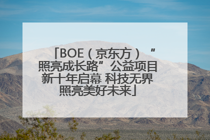 BOE（京东方）“照亮成长路”公益项目新十年启幕 科技无界照亮美好未来