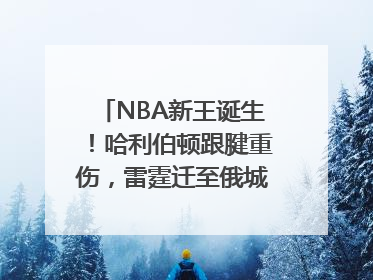 NBA新王诞生！哈利伯顿跟腱重伤，雷霆迁至俄城后首次夺冠
