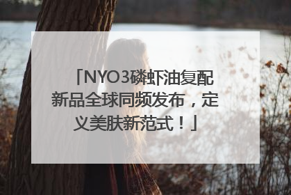 NYO3磷虾油复配新品全球同频发布，定义美肤新范式！