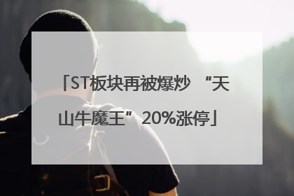 ST板块再被爆炒 “天山牛魔王”20%涨停