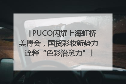 PUCO闪耀上海虹桥美博会，国货彩妆新势力诠释“色彩治愈力”