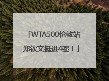 WTA500伦敦站 郑钦文挺进4强！