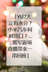 YU7大定有水分？小米汽车何时出口？……雷军返场直播带来一串回应