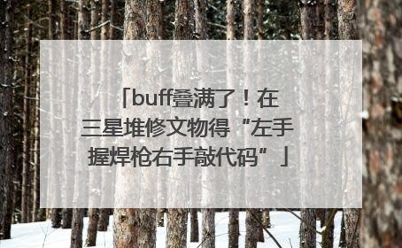 buff叠满了！在三星堆修文物得“左手握焊枪右手敲代码”