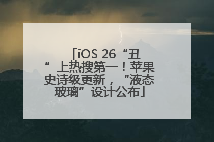 iOS 26“丑”上热搜第一！苹果史诗级更新，“液态玻璃”设计公布