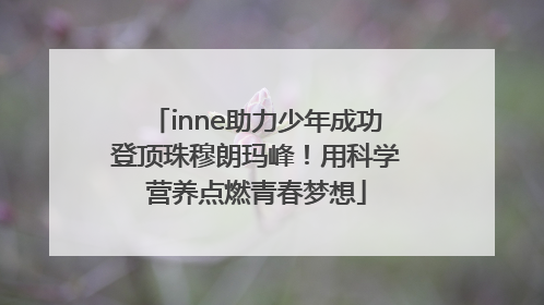 inne助力少年成功登顶珠穆朗玛峰！用科学营养点燃青春梦想